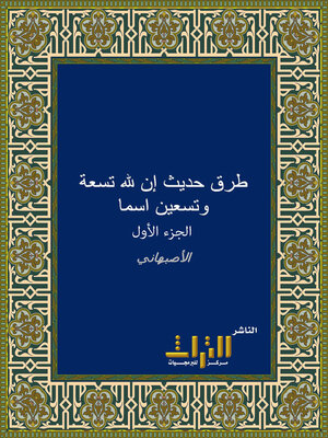 cover image of طرق حديث إن لله تسعة و تسعين اسما. الجزء الأول